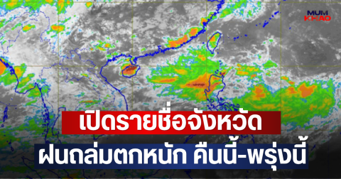 เปิดรายชื่อจังหวัด ฝนถล่มตกหนัก คืนนี้-พรุ่งนี้