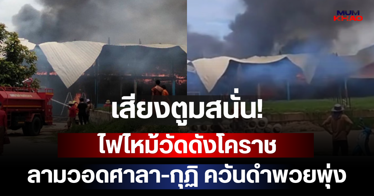 เสียงตูมสนั่น! ไฟไหม้วัดดังโคราช ลามวอดศาลา-กุฏิ ควันดำพวยพุ่ง