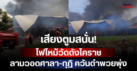 เสียงตูมสนั่น! ไฟไหม้วัดดังโคราช ลามวอดศาลา-กุฏิ ควันดำพวยพุ่ง
