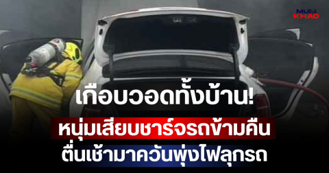 เกือบวอดทั้งบ้าน! หนุ่มเสียบชาร์จรถข้ามคืน ตื่นเช้ามาควันพุ่งไฟลุกรถ