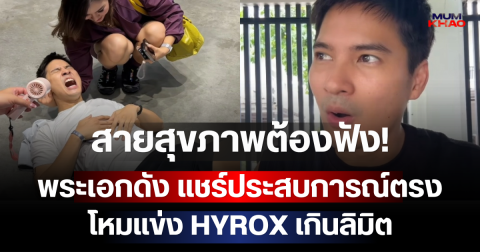สายสุขภาพต้องฟัง! พระเอกดัง แชร์ประสบการณ์ตรง โหมแข่ง HYROX เกินลิมิต จนร่างกายเกือบไม่ไหว