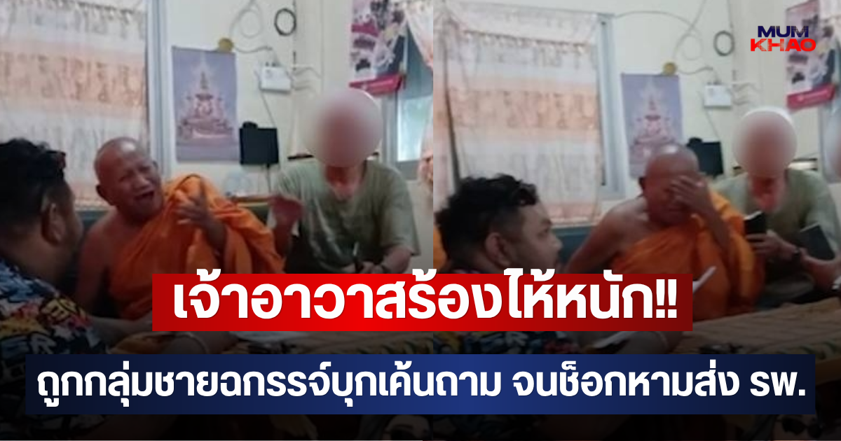 เจ้าอาวาสร้องไห้หนัก!! ถูกกลุ่มชายฉกรรจ์บุกเค้นถาม จนช็อกหามส่ง รพ.