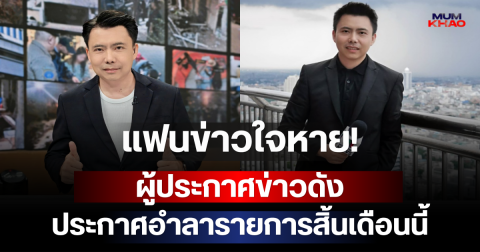 แฟนข่าวใจหาย! ผู้ประกาศข่าวดัง ประกาศอำลารายการสิ้นเดือนนี้