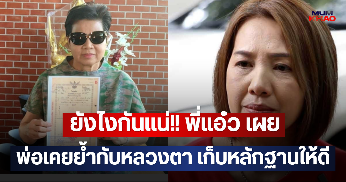 ยังไงกันแน่!! พี่แอ๋ว เผยพ่อเคยย้ำกับหลวงตา เก็บหลักฐานให้ดี