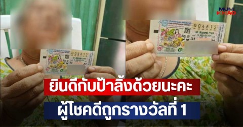 ยินดีกับป้าลิ้งด้วยนะคะ ผู้โชคดีถูกรางวัลที่1