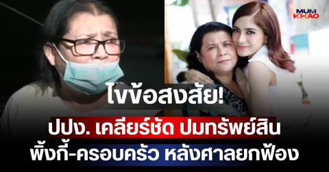 ไขข้อสงสัย! ปปง. เคลียร์ชัด ปมทรัพย์สิน พิ้งกี้-ครอบครัว หลังศาลยกฟ้อง