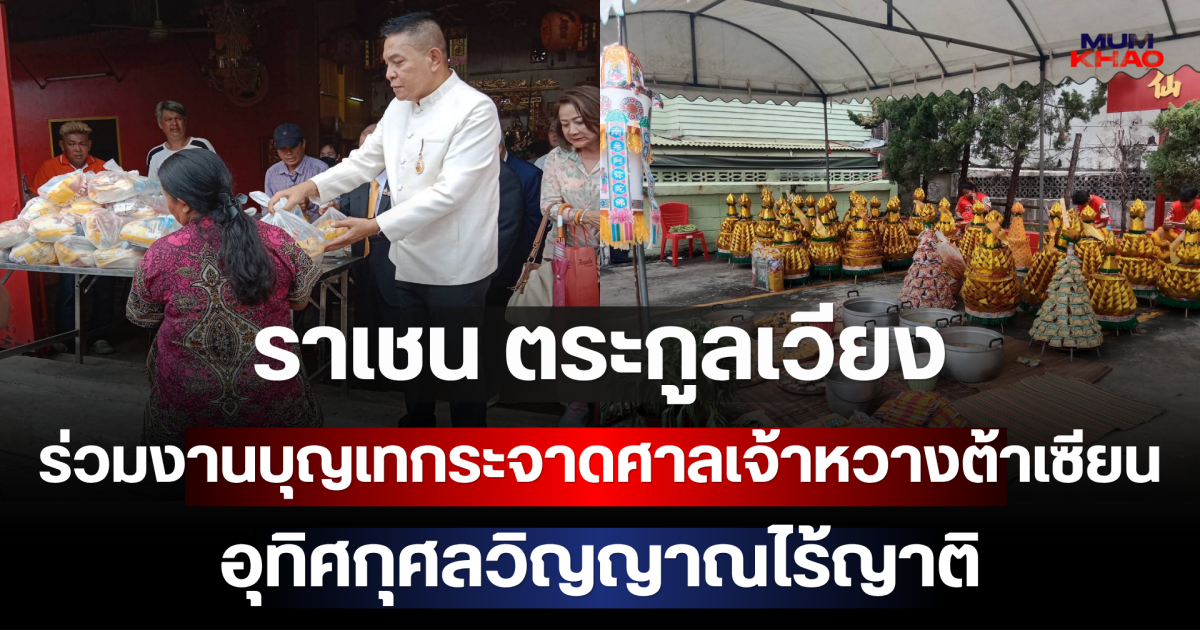 ราเชน ตระกูลเวียง ร่วมงานบุญเทกระจาดศาลเจ้าหวางต้าเซียน มอบข้าวสารส่งต่อบุญอุทิศกุศลวิญญาณไร้ญาติ