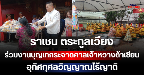 ราเชน ตระกูลเวียง ร่วมงานบุญเทกระจาดศาลเจ้าหวางต้าเซียน มอบข้าวสารส่งต่อบุญอุทิศกุศลวิญญาณไร้ญาติ