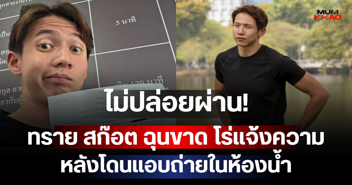 ไม่ปล่อยผ่าน! ทราย สก๊อต ฉุนขาด โร่แจ้งความ หลังโดนแอบถ่ายในห้องน้ำ