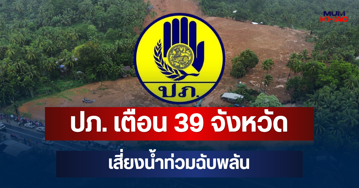 ด่วน! ปภ. เตือน 39 จังหวัด รับมือฝนถล่มหนัก เสี่ยงน้ำท่วมฉับพลัน