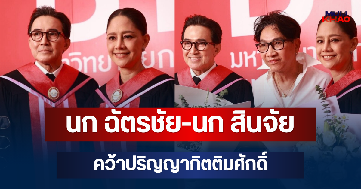 ปลื้มใจทั้งวงการ! นก ฉัตรชัย-นก สินจัย คว้าปริญญากิตติมศักดิ์