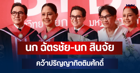 ปลื้มใจทั้งวงการ! นก ฉัตรชัย-นก สินจัย คว้าปริญญากิตติมศักดิ์