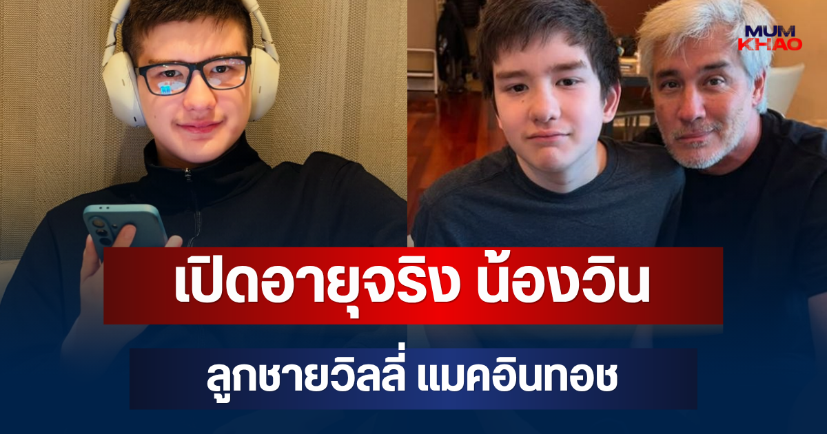 โตเป็นหนุ่มแล้ว! เปิดอายุจริง น้องวิน ลูกชายสุดที่รัก วิลลี่ แมคอินทอช