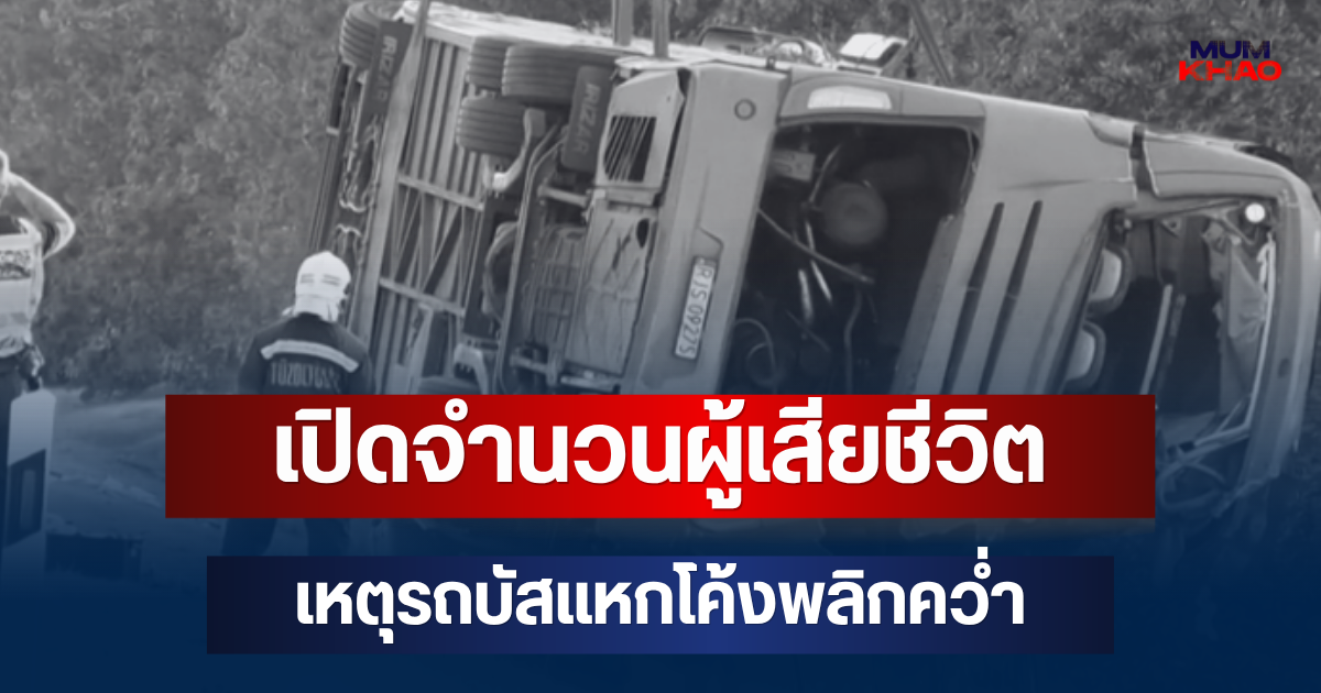 สะเทือนใจ! เปิดจำนวนผู้เสียชีวิต เหตุรถบัสแหกโค้งพลิกคว่ำบนทางหลวง M3 (ตปท.)