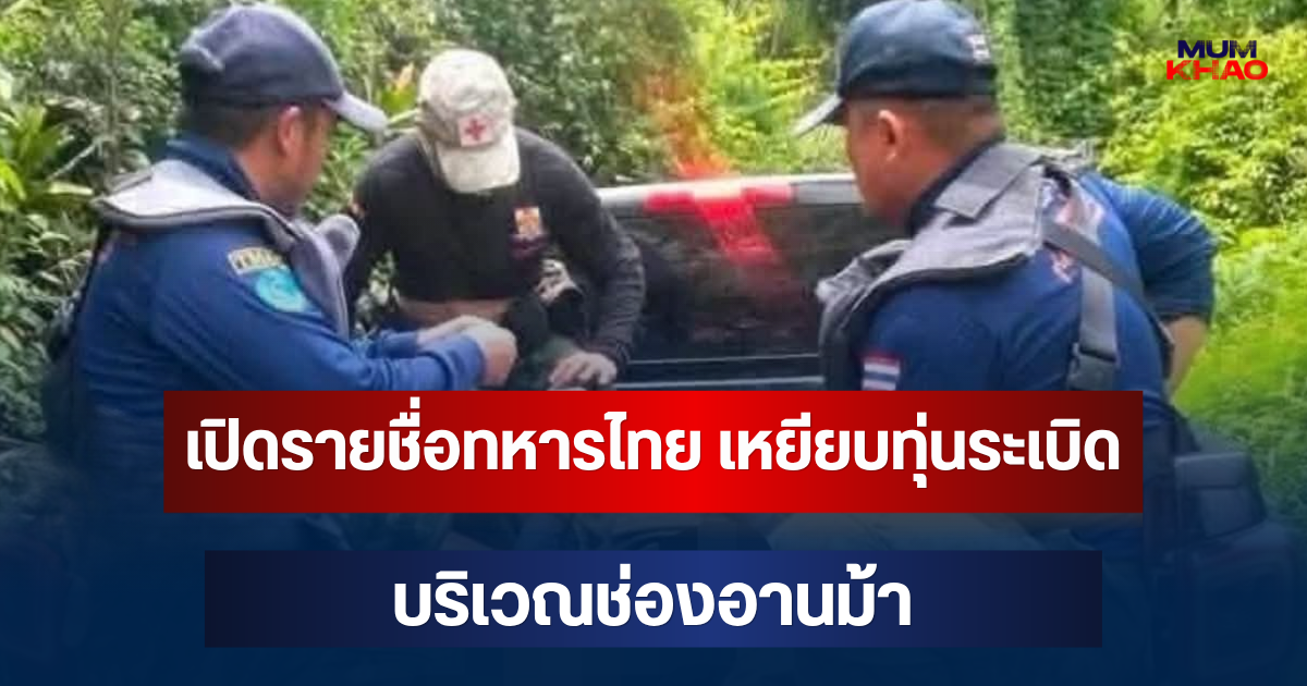 เปิดรายชื่อทหารไทย เหยียบทุ่นระเบิดขาขาด บริเวณช่องอานม้า จ.อุบลราชธานี