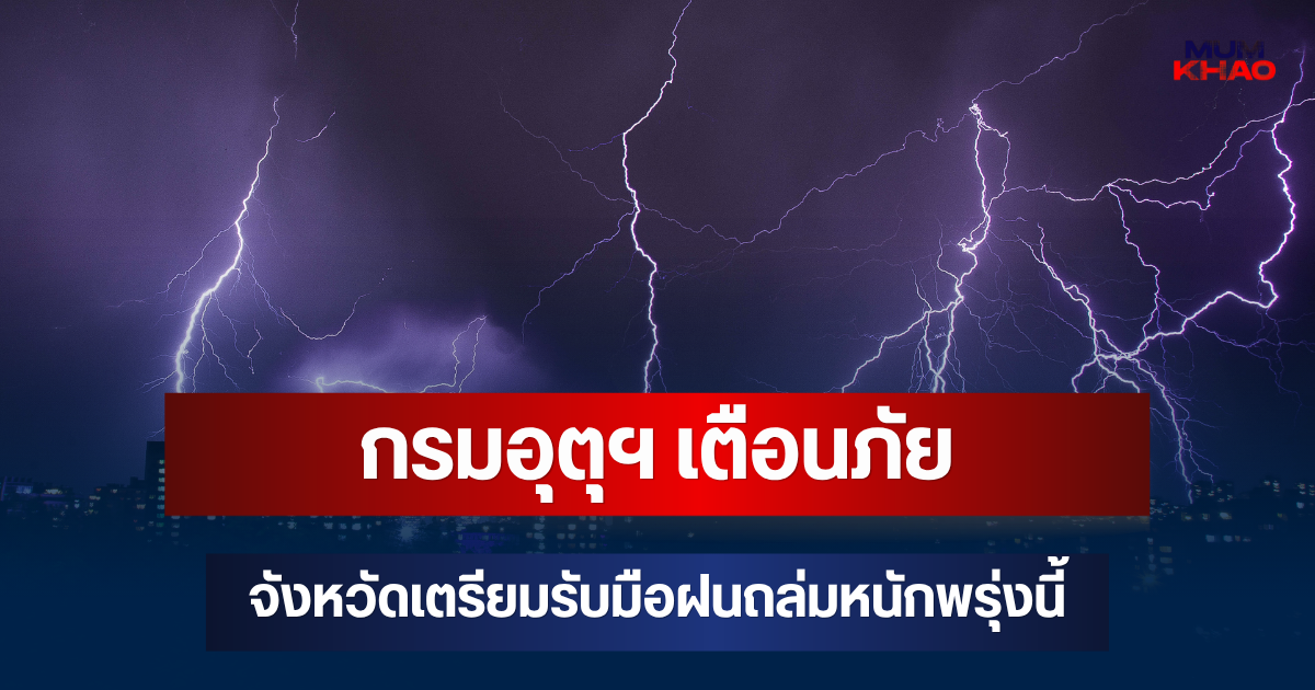 ประกาศแล้วมาหนักด้วย! กรมอุตุฯ เตือนภัย จังหวัดเตรียมรับมือฝนถล่มหนักพรุ่งนี้