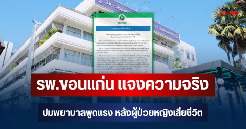รพ.ขอนแก่น แจงความจริง ปมพยาบาลพูดแรง หลังผู้ป่วยหญิงเสียชีวิต