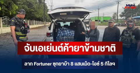 ตชด.สกัดจับเอเย่นต์ค้ายาข้ามชาติ ลาก Fortuner ซุกยาบ้า 8 แสนเม็ด-ไอซ์ 5 กิโลฯ คาสี่แยก