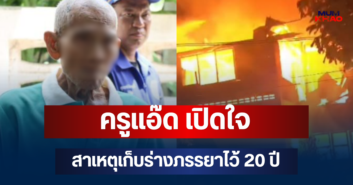 จุกหัวใจ! ครูแอ๊ด เปิดใจ สาเหตุเก็บร่างภรรยาไว้ 20 ปี หลังไฟไหม้บ้านวอด
