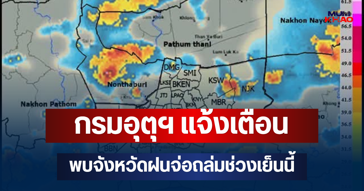 ด่วนโดนเต็มๆ! กรมอุตุฯ แจ้งเตือน พบจังหวัดฝนจ่อถล่มช่วงเย็นนี้ คาดนานกว่า 1 ชม.