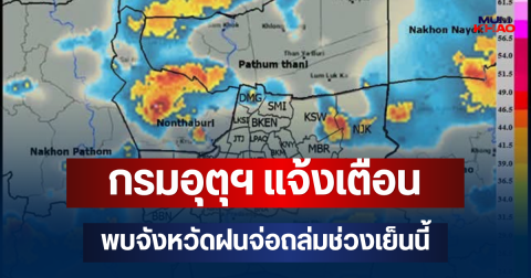 ด่วนโดนเต็มๆ! กรมอุตุฯ แจ้งเตือน พบจังหวัดฝนจ่อถล่มช่วงเย็นนี้ คาดนานกว่า 1 ชม.