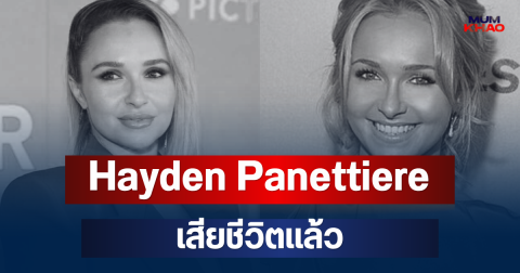 ช็อกวงการฮอลลีวูด! Hayden Panettiere นักแสดงดัง เสียชีวิตแล้ว