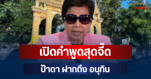 เอาแล้วไง! เปิดคำพูดสุดจี๊ด ป้าดา ฝากถึง อนุทิน หลังจ่อยื่นสำนักพุทธฯ สอบที่มาวัด