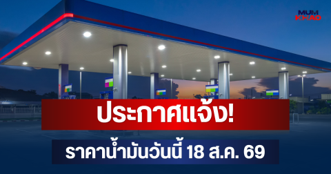 ประกาศแจ้ง! ราคาน้ำมันวันนี้ 18 ส.ค. 69