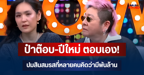 ป๋าต๊อบ-ปีใหม่ ตอบเอง! ปมสินสมรสที่หลายคนคิดว่ามีพันล้าน