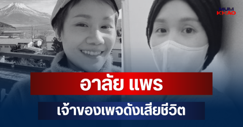 อาลัย แพร เจ้าของเพจดัง เสียชีวิตแล้ว หลังสู้โรคร้ายจนวินาทีสุดท้าย