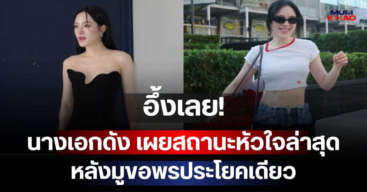 อึ้งเลย! นางเอกดัง เผยสถานะหัวใจล่าสุด หลังมูขอพรประโยคเดียว