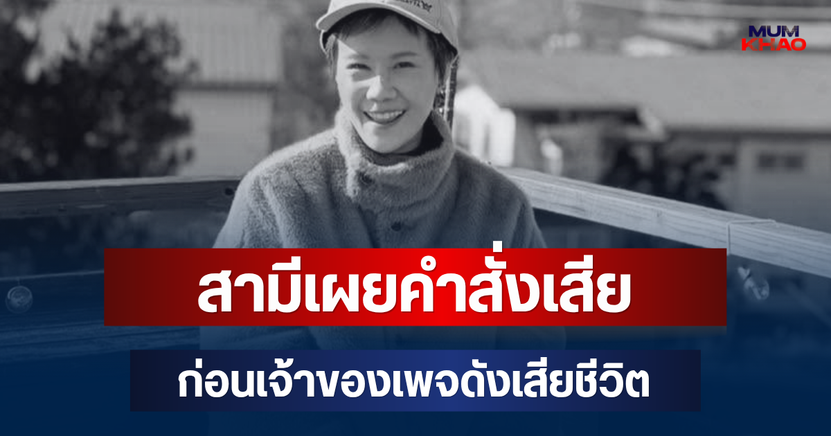 สุดเศร้า! สามีเผยคำสั่งเสีย ก่อน แพร เจ้าของเพจดัง เสียชีวิต