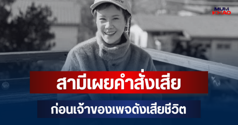 สุดเศร้า! สามีเผยคำสั่งเสีย ก่อน แพร เจ้าของเพจดัง เสียชีวิต