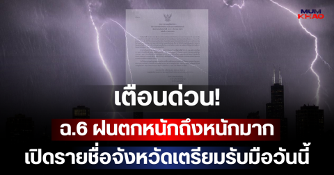 เตือนด่วน! กรมอุตุฯ ประกาศ ฉ.6 ฝนตกหนักถึงหนักมาก เปิดรายชื่อจังหวัดเตรียมรับมือวันนี้