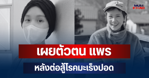 ยิ่งเศร้า! เผยตัวตน แพร เจ้าของเพจดัง หลังต่อสู้โรคมะเร็งปอดนาน 18 เดือน