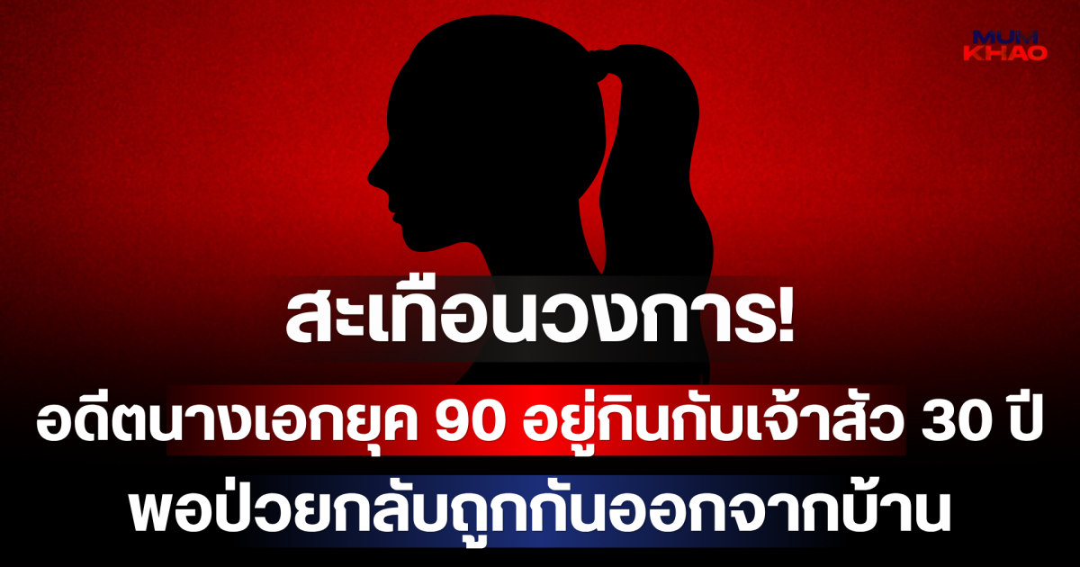 สะเทือนวงการ! อดีตนางเอกยุค 90 อยู่กินกับเจ้าสัว 30 ปี พอป่วยกลับถูกกันออกจากบ้าน คาดปมสมบัติหมื่นล้าน