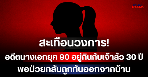 สะเทือนวงการ! อดีตนางเอกยุค 90 อยู่กินกับเจ้าสัว 30 ปี พอป่วยกลับถูกกันออกจากบ้าน คาดปมสมบัติหมื่นล้าน