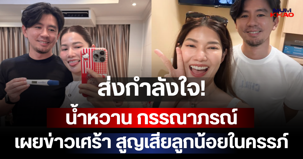 ส่งกำลังใจ! น้ำหวาน กรรณาภรณ์ เผยข่าวเศร้า สูญเสียลูกน้อยในครรภ์