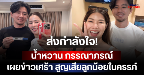 ส่งกำลังใจ! น้ำหวาน กรรณาภรณ์ เผยข่าวเศร้า สูญเสียลูกน้อยในครรภ์