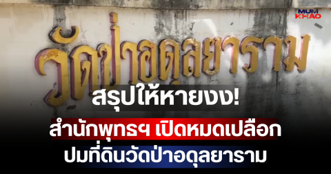 สรุปให้หายงง! สำนักพุทธฯ เปิดหมดเปลือก ปมที่ดินวัดป่าอดุลยาราม เผยแล้วเป็นของใครกันแน่