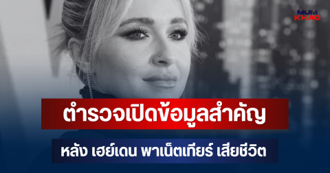 ตำรวจเปิดข้อมูลสำคัญ! หลัง เฮย์เดน พาเน็ตเทียร์ เสียชีวิตวัย 36 ปี
