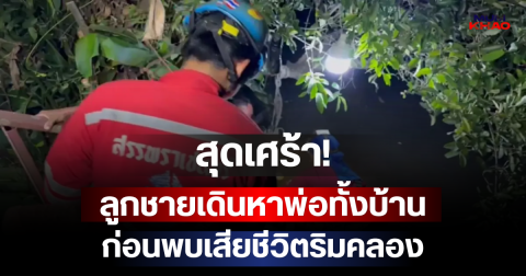 สุดเศร้า! ลูกชายเดินหาพ่อทั้งบ้าน ก่อนพบเสียชีวิตริมคลอง