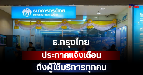 ธ.กรุงไทย ประกาศแจ้งเตือน ถึงผู้ใช้บริการทุกคน