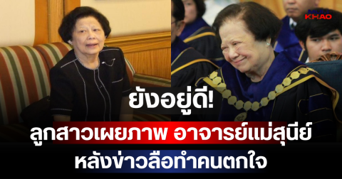 ยังอยู่ดี! ลูกสาวเผยภาพ อาจารย์แม่สุนีย์ วัย 90 ปี หลังข่าวลือทำคนตกใจ