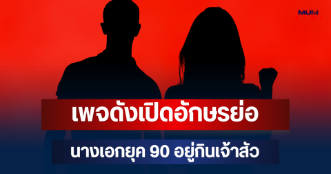 หลุดคำใบ้! เพจดังเปิดอักษรย่อ นางเอกยุค 90 อยู่กินเจ้าสัว แต่ถูกคนในบ้านกีดกัน
