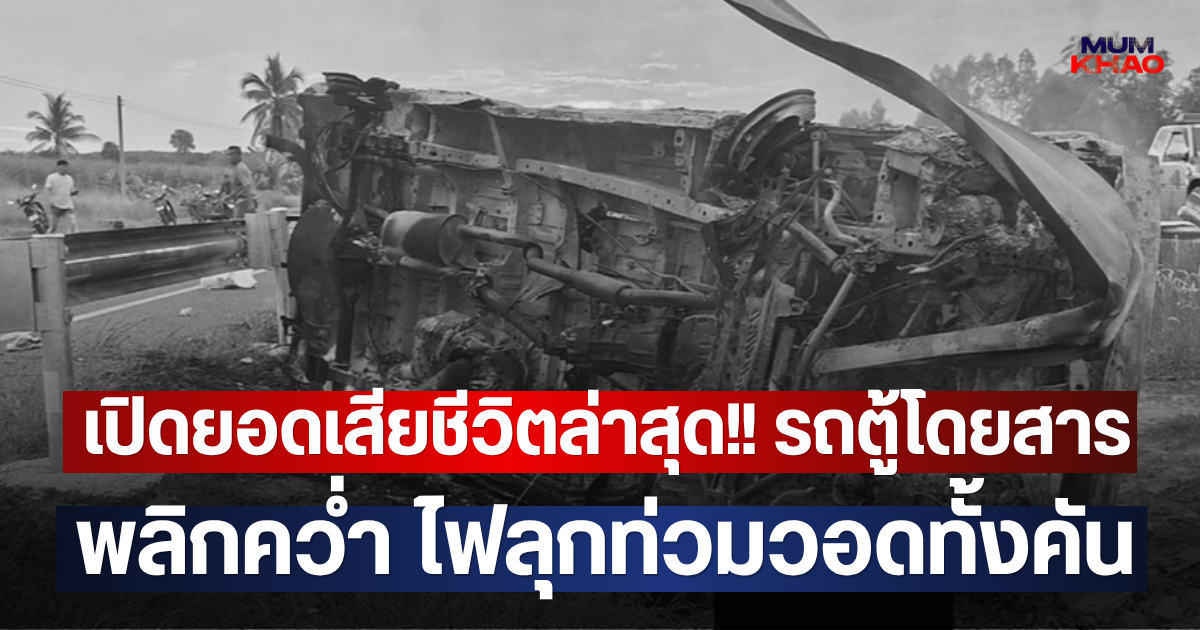 เปิดยอดเสียชีวิตล่าสุด!! รถตู้โดยสาร พลิกคว่ำ ไฟลุกท่วมวอดทั้งคัน