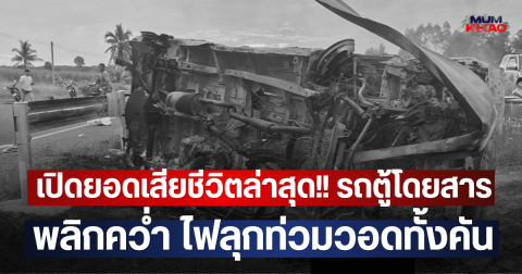 เปิดยอดเสียชีวิตล่าสุด!! รถตู้โดยสาร พลิกคว่ำ ไฟลุกท่วมวอดทั้งคัน