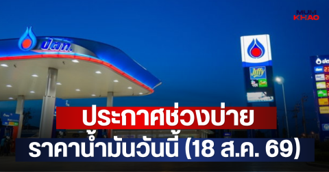 ประกาศช่วงบ่าย ราคาน้ำมันวันนี้ (18 ส.ค. 69)