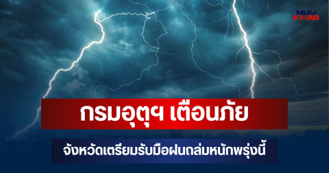 ประกาศแล้วมาหนักด้วย! กรมอุตุฯ เตือนภัย จังหวัดเตรียมรับมือฝนถล่มหนักพรุ่งนี้