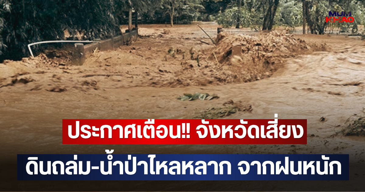ประกาศเตือน!! จังหวัดเสี่ยง ดินถล่ม-น้ำป่าไหลหลาก จากฝนหนัก